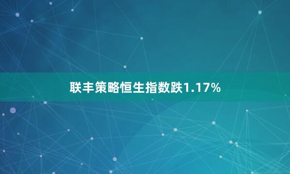 联丰策略恒生指数跌1.17%