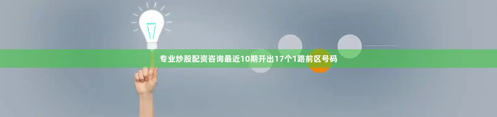 专业炒股配资咨询最近10期开出17个1路前区号码