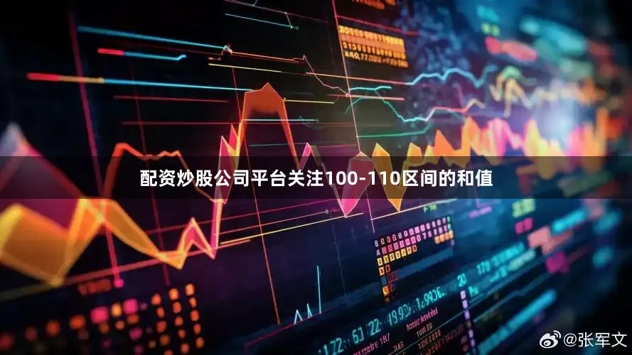 配资炒股公司平台关注100-110区间的和值