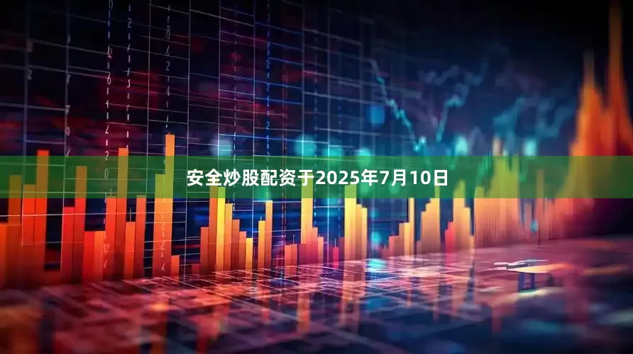 安全炒股配资于2025年7月10日