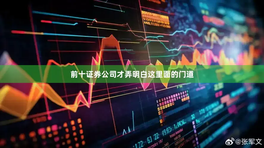 前十证券公司才弄明白这里面的门道