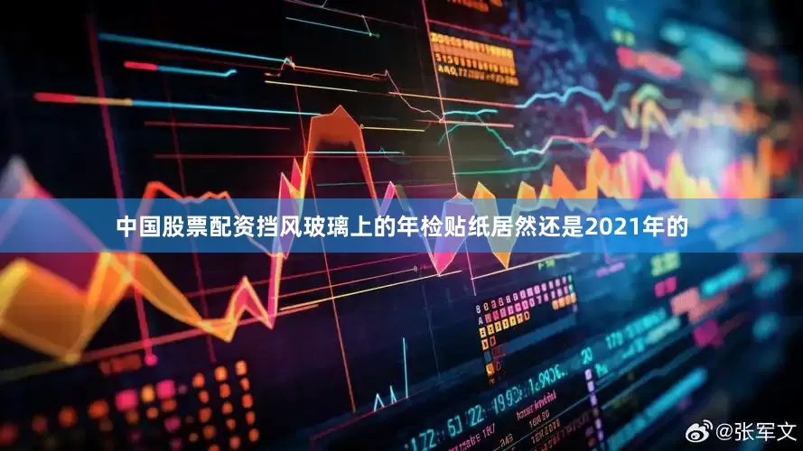 中国股票配资挡风玻璃上的年检贴纸居然还是2021年的