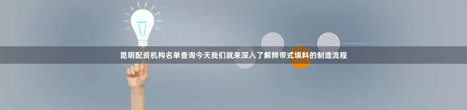 昆明配资机构名单查询今天我们就来深入了解辫带式填料的制造流程