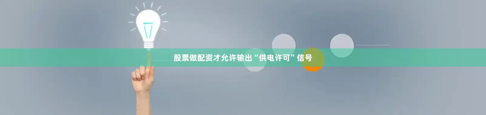 股票做配资才允许输出“供电许可”信号