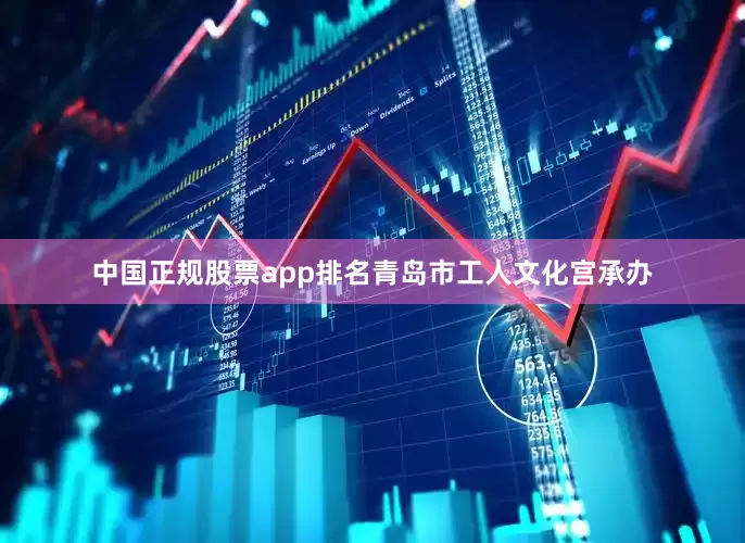 中国正规股票app排名青岛市工人文化宫承办