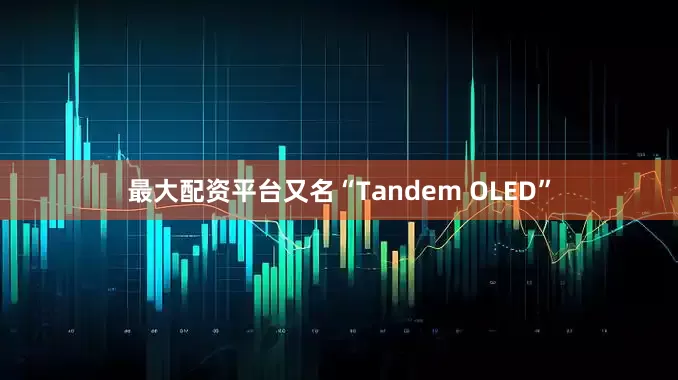 最大配资平台又名“Tandem OLED”