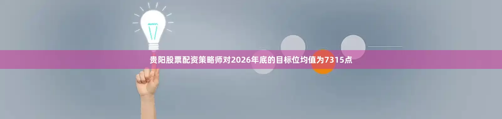 贵阳股票配资策略师对2026年底的目标位均值为7315点