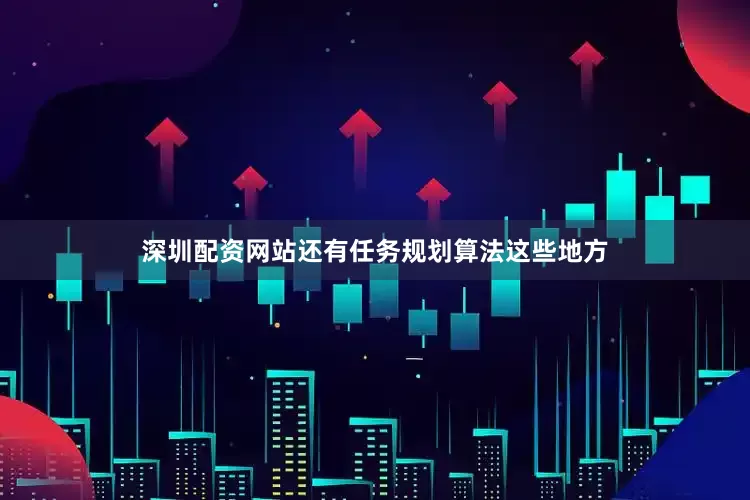 深圳配资网站还有任务规划算法这些地方