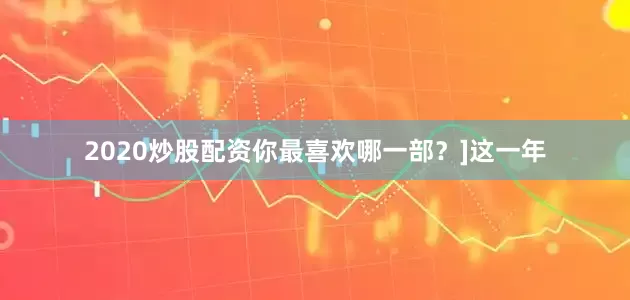 2020炒股配资你最喜欢哪一部？]这一年