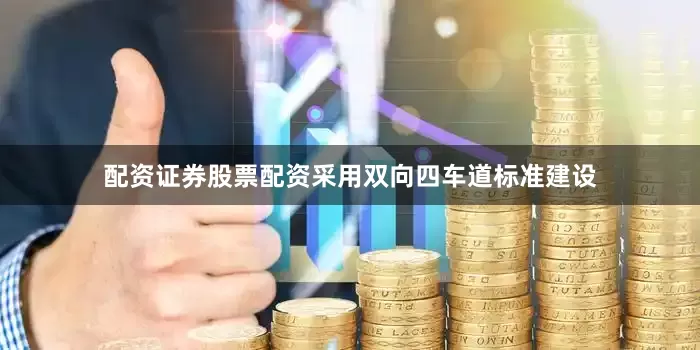 配资证券股票配资采用双向四车道标准建设